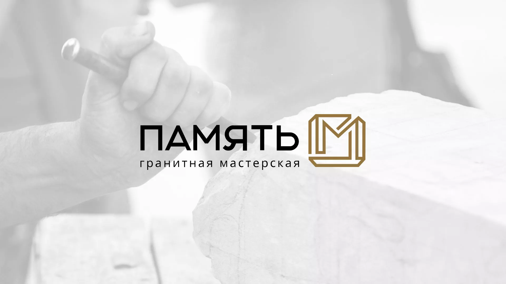 Разработка логотипа и сайта компании «Память-М» в Себеже